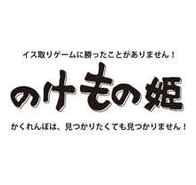 002 100 もののけ姫じゃなく のけもの姫 イス取りゲームではじかれます 爆笑ピクト面白画像 雑貨屋のおもしろ画像を超えるブログ