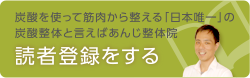 読者登録をする