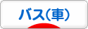 にほんブログ村 その他趣味ブログ バス（車）へ