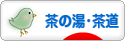 にほんブログ村 その他趣味ブログ 茶の湯・茶道へ