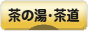 にほんブログ村 その他趣味ブログ 茶の湯・茶道へ