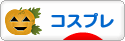 にほんブログ村 その他趣味ブログ コスプレへ