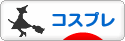 にほんブログ村 その他趣味ブログ コスプレへ
