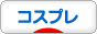 にほんブログ村 その他趣味ブログ コスプレ(ノンアダルト)へ