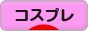 にほんブログ村 その他趣味ブログ コスプレ(ノンアダルト)へ