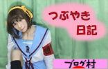 にほんブログ村 その他趣味ブログ コスプレ（女装子）へ