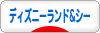 にほんブログ村 その他趣味ブログ ディズニーランド＆シーへ