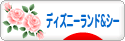 にほんブログ村 その他趣味ブログ ディズニーランド＆シーへ