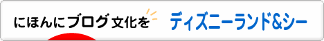 にほんブログ村 その他趣味ブログ ディズニーランド＆シーへ