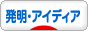 にほんブログ村 その他趣味ブログ 発明・アイディアへ