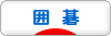 にほんブログ村 その他趣味ブログ 囲碁へ