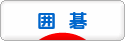 にほんブログ村 その他趣味ブログ 囲碁へ