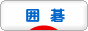 にほんブログ村 その他趣味ブログ 囲碁・将棋・麻雀へ