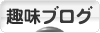 にほんブログ村 その他趣味ブログへ
