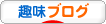 にほんブログ村 その他趣味ブログへ