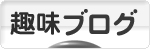 にほんブログ村 その他趣味ブログへ