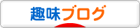 にほんブログ村 その他趣味ブログへ