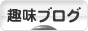 にほんブログ村 その他趣味ブログへ