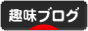 にほんブログ村 その他趣味ブログへ