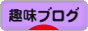 にほんブログ村 趣味ブログへ