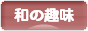 にほんブログ村 その他趣味ブログ 和の趣味へ
