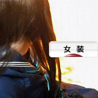 にほんブログ村 その他趣味ブログ 女装（ノンアダルト）へ