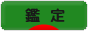 にほんブログ村 その他趣味ブログ 鑑定へ