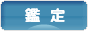 にほんブログ村 その他趣味ブログ 鑑定へ