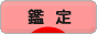 にほんブログ村 その他趣味ブログ 鑑定へ