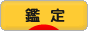 にほんブログ村 その他趣味ブログ 鑑定へ