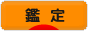 にほんブログ村 その他趣味ブログ 鑑定へ