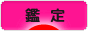 にほんブログ村 その他趣味ブログ 鑑定へ