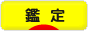 にほんブログ村 その他趣味ブログ 鑑定へ