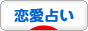 恋愛占いブログランキング参加用リンク一覧