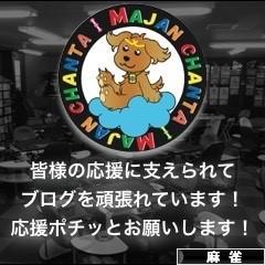 にほんブログ村 その他趣味ブログ 麻雀へ