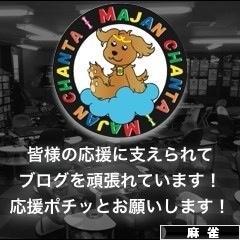にほんブログ村 その他趣味ブログ 麻雀へ
