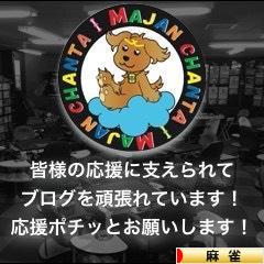 にほんブログ村 その他趣味ブログ 麻雀へ