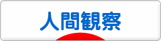 にほんブログ村 その他趣味ブログ 人間観察へ