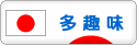 にほんブログ村 その他趣味ブログ 多趣味へ