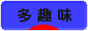 にほんブログ村 その他趣味ブログ 多趣味へ