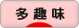 にほんブログ村 その他趣味ブログ 多趣味へ
