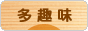 にほんブログ村 その他趣味ブログ 多趣味へ