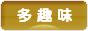 にほんブログ村 その他趣味ブログ 多趣味へ