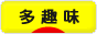 にほんブログ村 その他趣味ブログ 多趣味へ