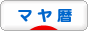 にほんブログ村 その他趣味ブログ マヤ暦へ