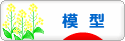 にほんブログ村 その他趣味ブログ 模型へ