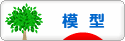 にほんブログ村 その他趣味ブログ 模型へ