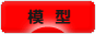 にほんブログ村 その他趣味ブログ 模型へ
