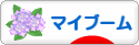 にほんブログ村 その他趣味ブログ マイブームへ