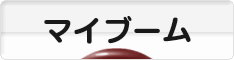 にほんブログ村 その他趣味ブログ マイブームへ